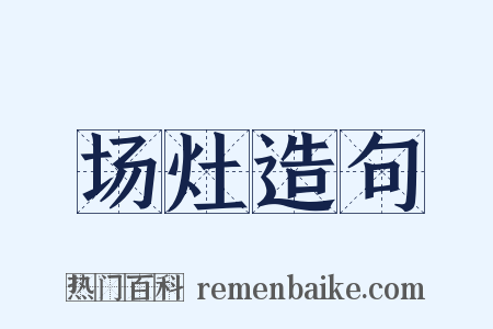 场灶造句是什么意思的图片